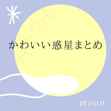 かわいい惑星まとめ