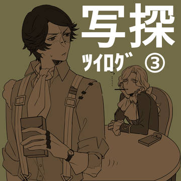 写探ツイログ③