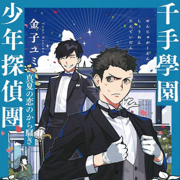 『千手學園少年探偵團 真夏の恋のから騒ぎ』7月13日発売!