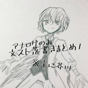 文スト落書きまとめ①