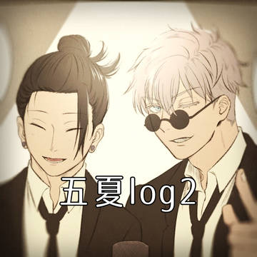 五夏log2