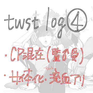 twst log④