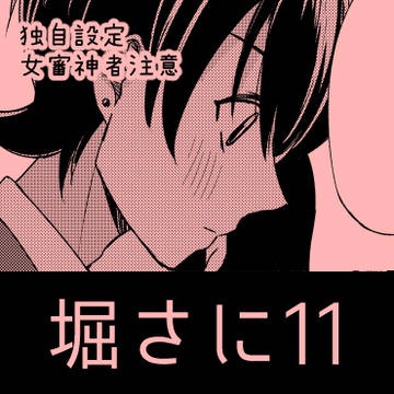 ほりさに11