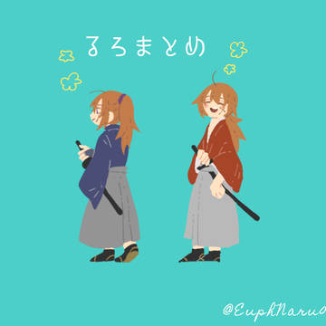 るろまとめ