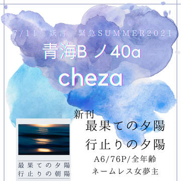 7/11　妖言 緊急SUMMER2021　お品書き