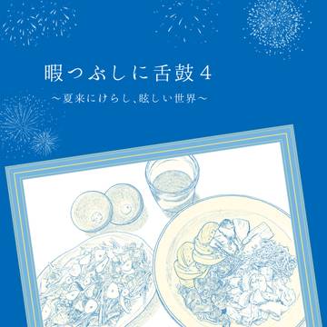 暇つぶしに舌鼓４ ～夏来にけらし、眩しい世界～