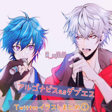 アルゴナビス&ダブエスイラストまとめ①