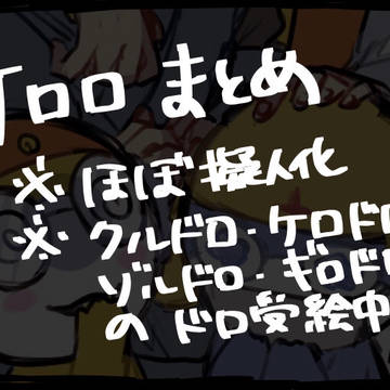 蛙まとめ(腐向け)