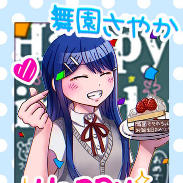 舞園さやかお誕生日おめでとう！2021