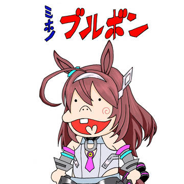 ミホノブルボン
