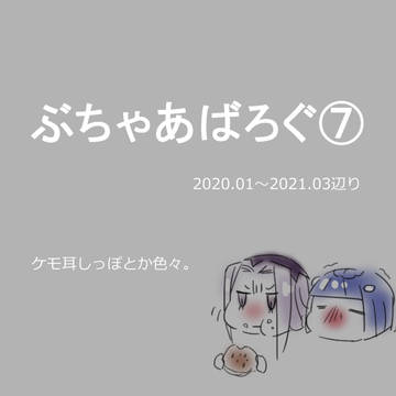 ぶちゃあばろぐ⑦