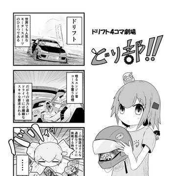 ドリフト4コマ劇場 どり部!!