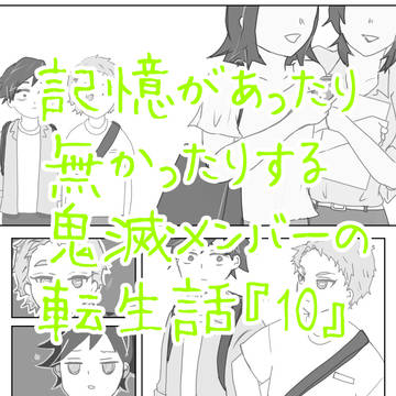 【ぎゆしの】大学転生パロ⑩