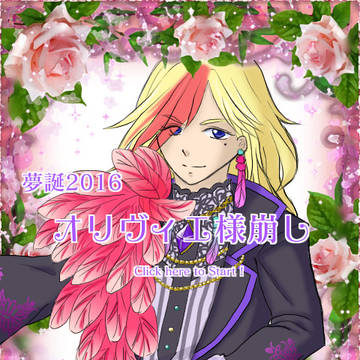 オリヴィエ様崩しゲーム画像