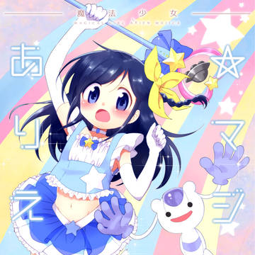魔法少女ありえん☆マジカ