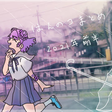 はんのコまとめ４