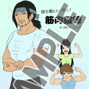 同人コピー本『鄧士載たちと学ぶ！筋肉鍛錬』紹介