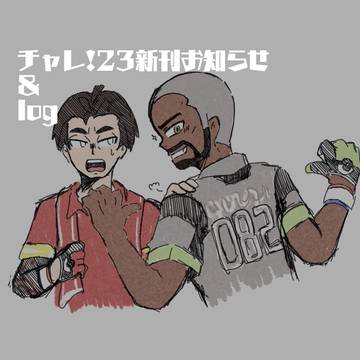 【チャレ!23】ピオカブ再録本お知らせ&log