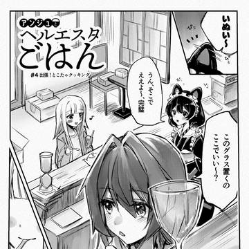 アンジュとヘルエスタごはん【#4】 - 出張!とこたゃクッキング