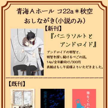 【7/11アナコン】小説おしながき【サンプルまとめ】