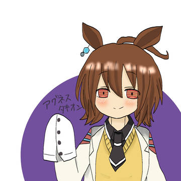 アグネスタキオンちゃん