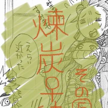 煉炭♀練その⑤ 「春を告げる人(仮題)3」