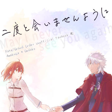 二度と会いませんように【新刊サンプル】