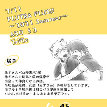 【7/11】PLUTRA PLUS!!夏【お品書き】