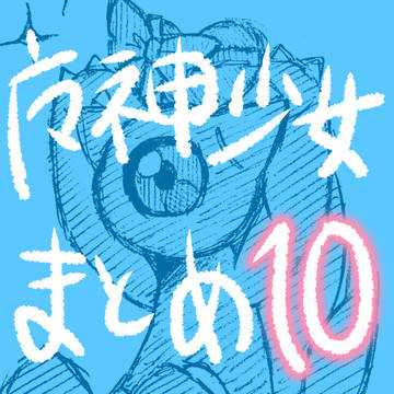 魔神少女まとめ10