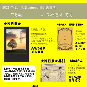 7/11緊急Summer壁外調査博お品書き
