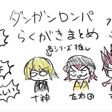 ダンガンロンパらくがきまとめ