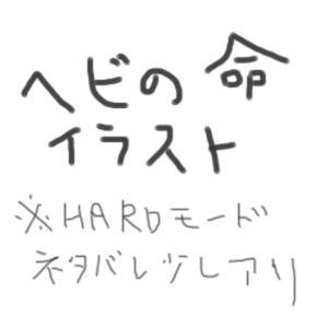 ヘビの命　落書き