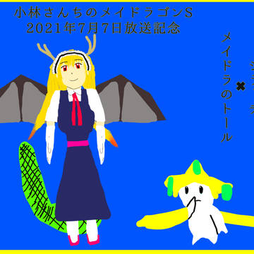 メイドラのトールとジラーチ