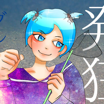 発狂ブルー