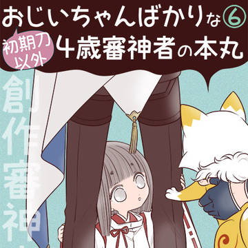 初期刀以外おじいちゃんばかり⑥