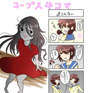 コープス詰め4