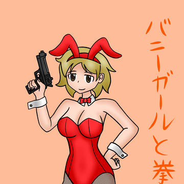 バニーガールと拳銃