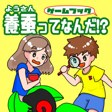 【予告】養蚕ってなんだ!? ゲームブック
