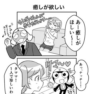 【ケロロ軍曹】癒しが欲しい