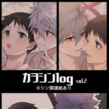 カヲシンlog②