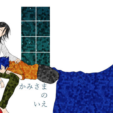 【web再録】かみさまのいえ【丑明】