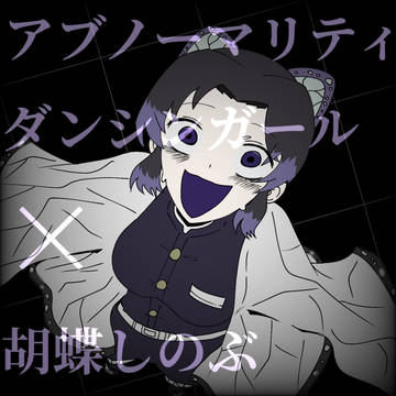 アブノーマリティ・ダンシンガール × 胡蝶しのぶ