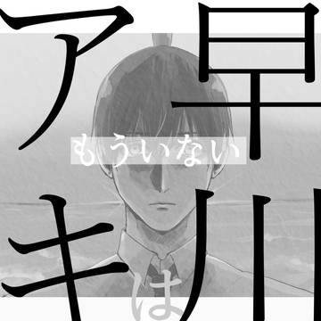 【デンアキ】早川アキはもういない