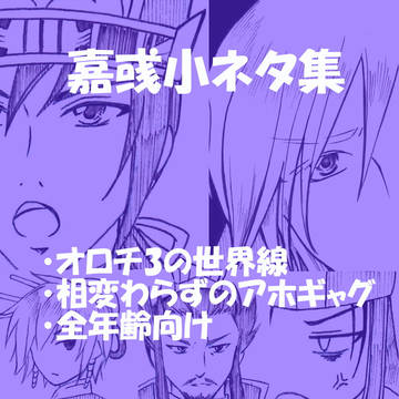 【7/10流星の誓い3展示漫画】嘉彧小ネタ集