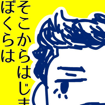 そこからはじまるぼくらは（Steve/Tony）
