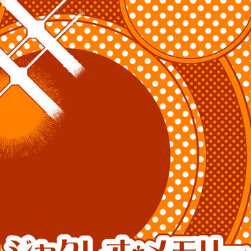 【7/11】ジャクレオ新刊サンプル