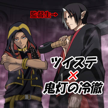 ツイステ×鬼灯の冷徹