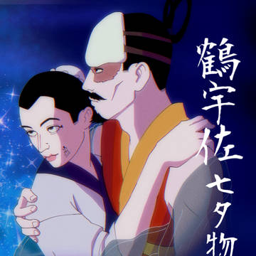 『鶴宇佐七夕物語』