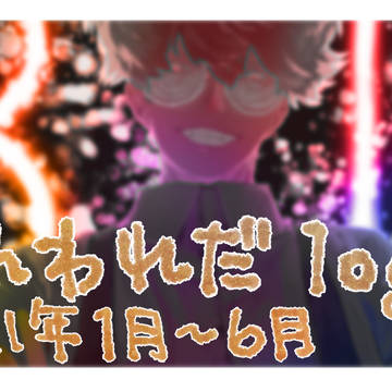 WRWRD log 2021 上半期