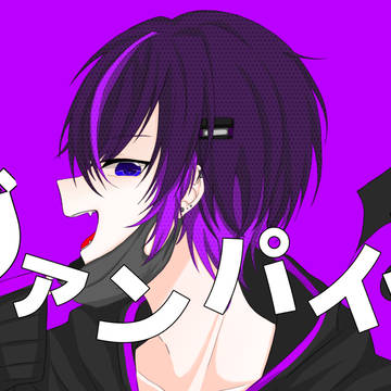 ヴァンパイア/すぺくん